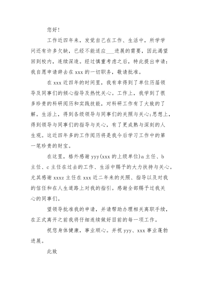 事业单位辞职信格式___-条据书信.docx_第2页