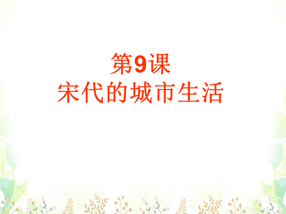 【最新】七年级历史下册 第9课 宋代的城市生活（第3课时）课件 华东师大版 课件.ppt_第1页