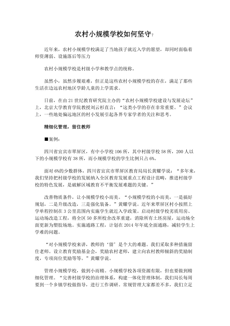 农村小规模学校如何坚守.docx_第1页