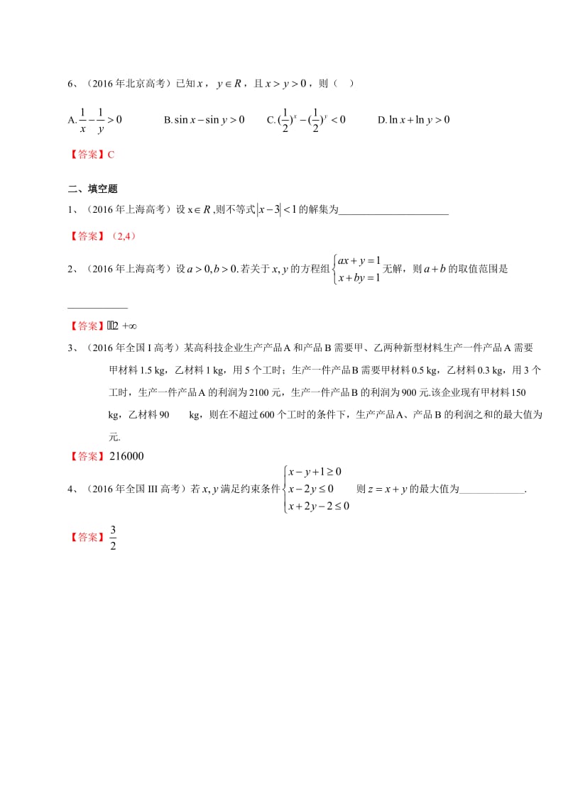 2016年高考数学理试题分类汇编：不等式.doc_第2页