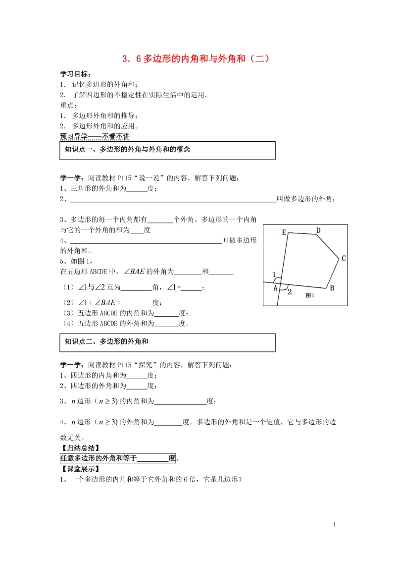 八年级数学下册《3.6 多边形的内角和与外角和（二）》导学案（无答案） 湘教版.doc_第1页