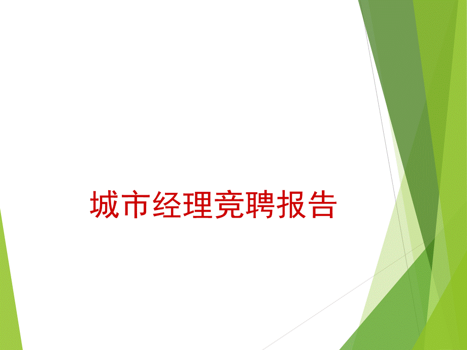 城市经理竞聘报告PPT课件02.ppt_第1页