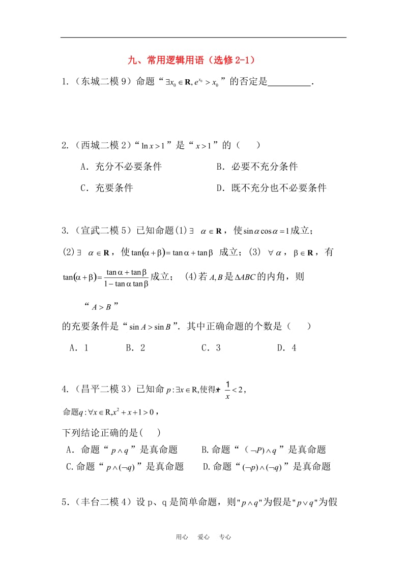 高中数学 九、常用逻辑用语1二模分类练习 新人教版选修2-1.doc_第1页