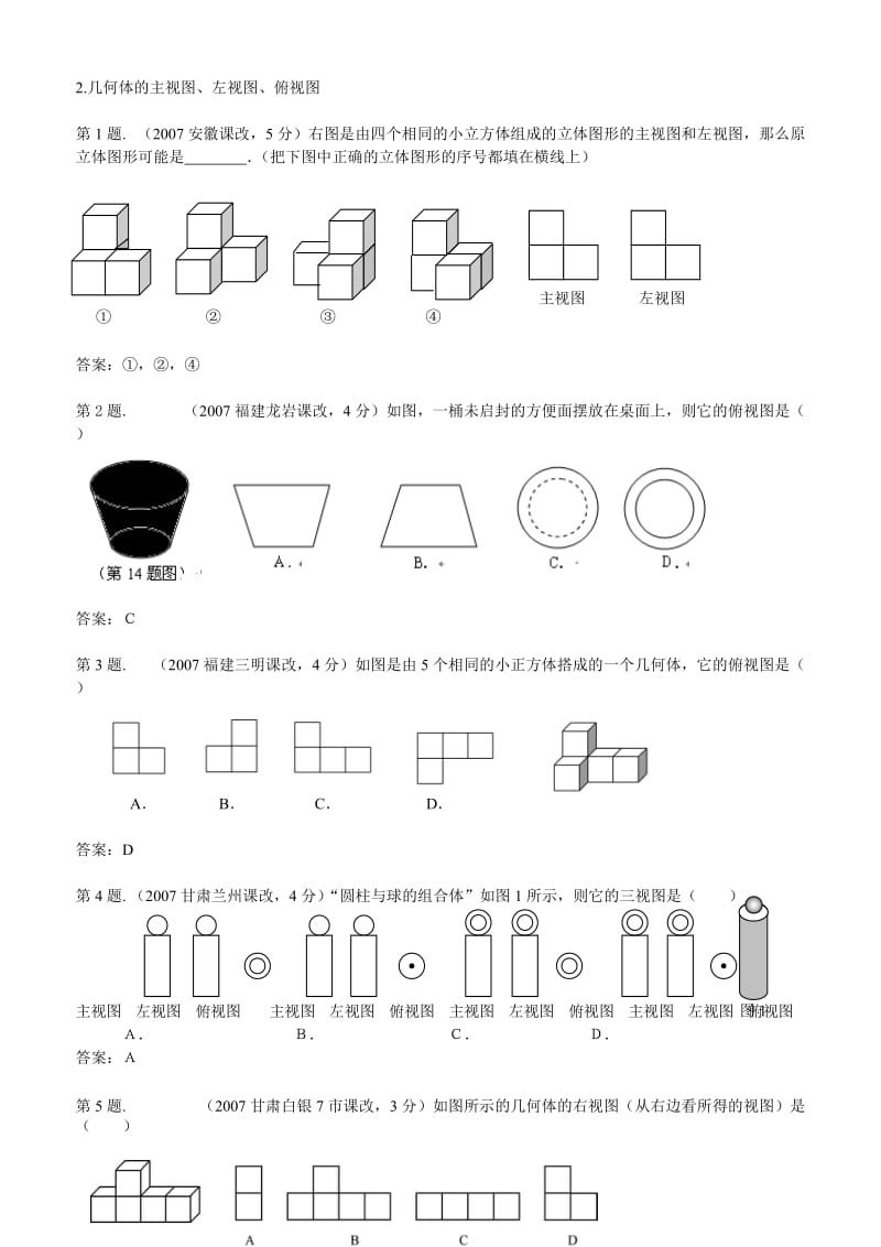 2007中考真题分类汇编_几何体的主视图、左视图、俯视图.doc_第1页