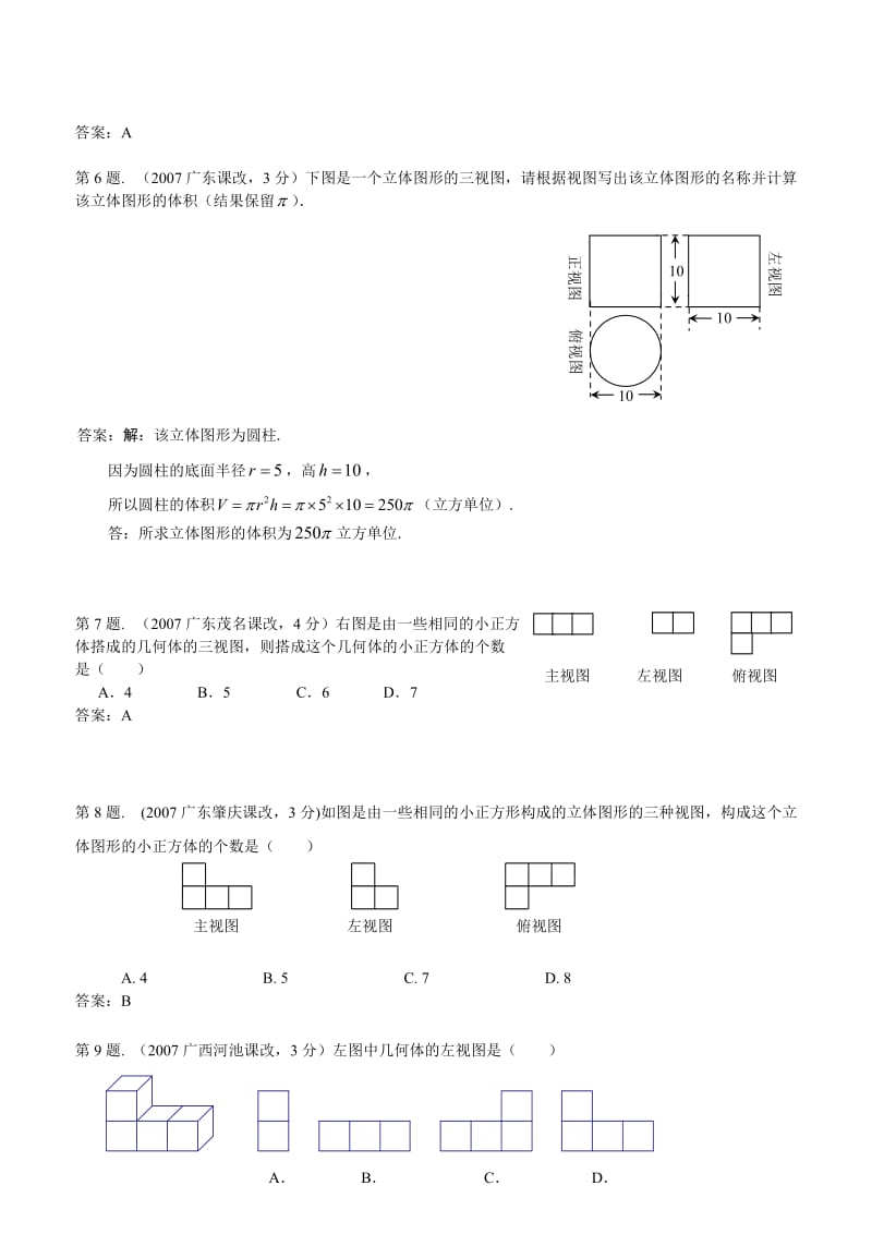 2007中考真题分类汇编_几何体的主视图、左视图、俯视图.doc_第2页