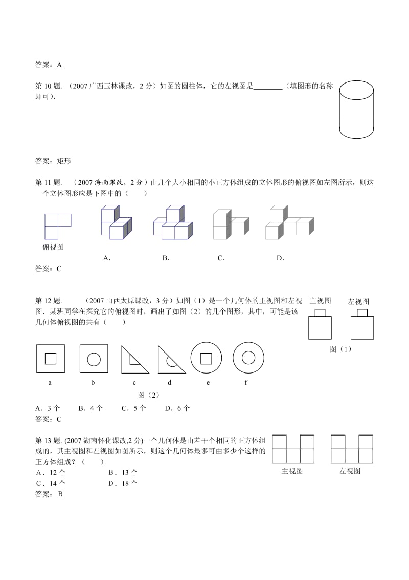 2007中考真题分类汇编_几何体的主视图、左视图、俯视图.doc_第3页