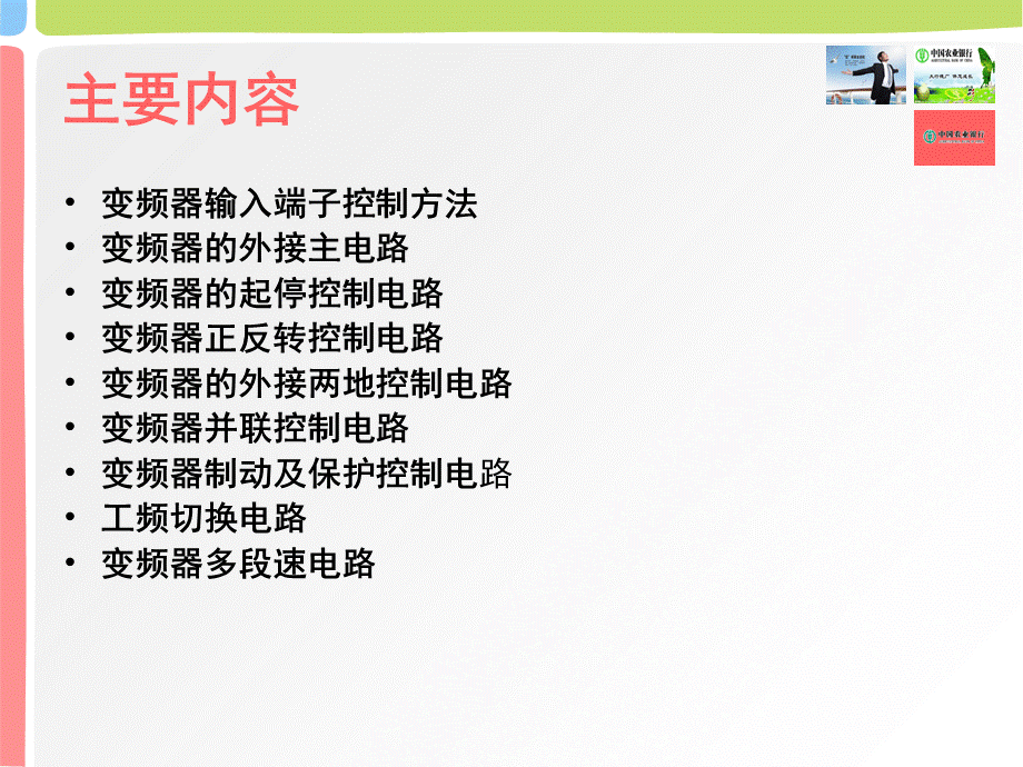 变频器常用的控制电路PPT课件02.ppt_第1页