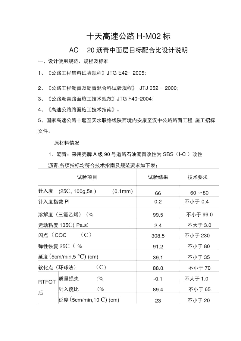 AC-20沥青中面层目标配合比设计.doc_第1页