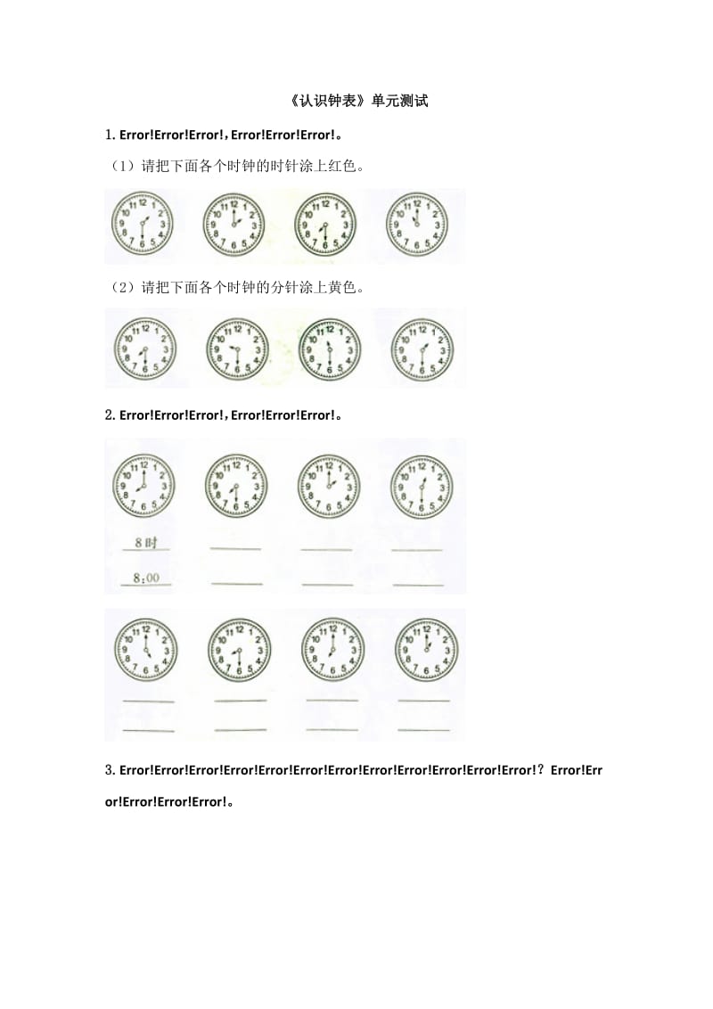 《认识钟表》单元测试.doc_第1页