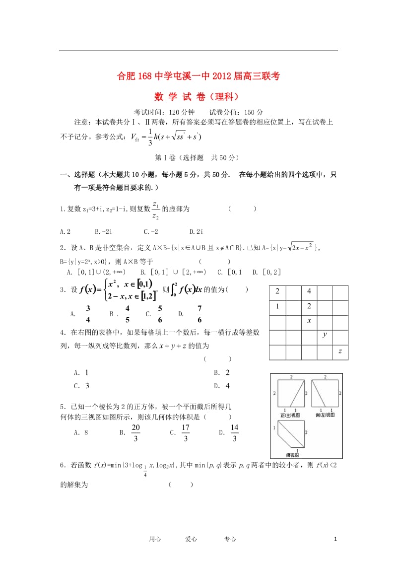 安徽省合肥168中学、屯溪一中2012届高三数学上学期12月联考试卷 理 新人教A版【会员独享】.doc_第1页