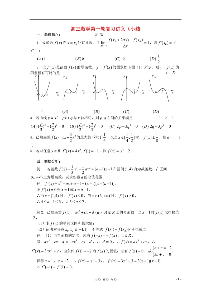 高三数学第一轮复习 导数小结教案.doc_第1页