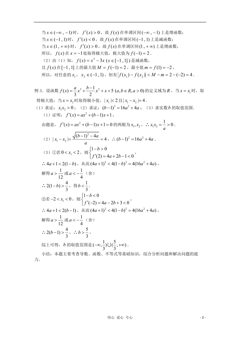 高三数学第一轮复习 导数小结教案.doc_第2页