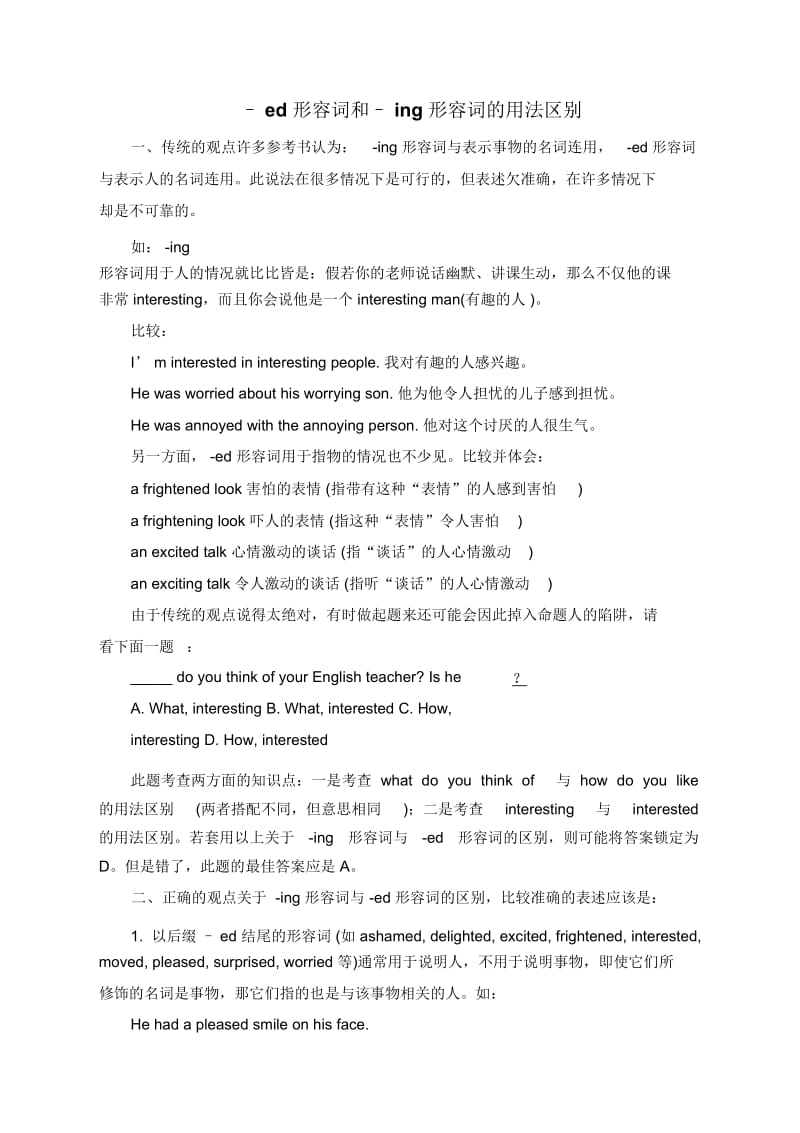 ed形容词和ing形容词辨析和练习.doc_第1页