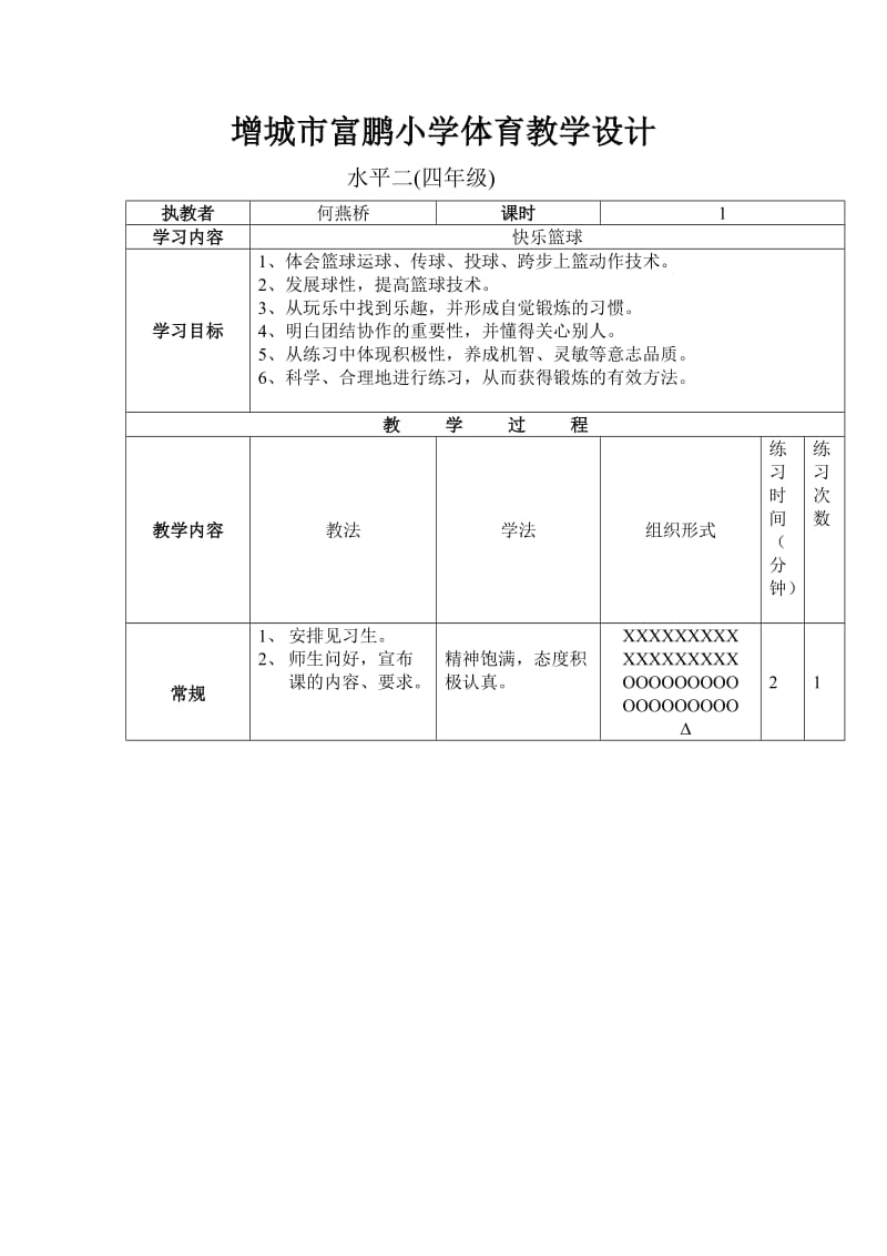 增城市富鹏小学体育教学设计.doc_第1页