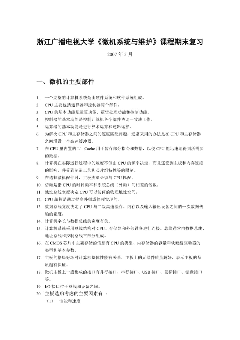 浙江广播电视大学微机系统与维护课程期末复习.doc_第1页