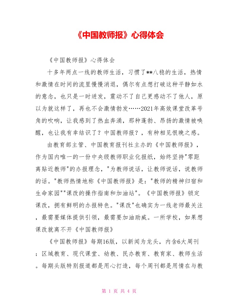 《中国教师报》心得体会.doc_第1页