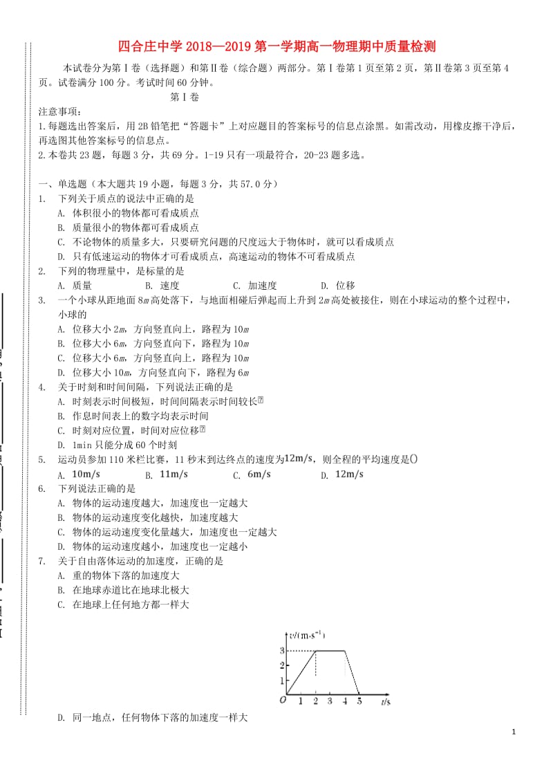 (经典1-1)高一物理上学期期中试题.doc_第1页