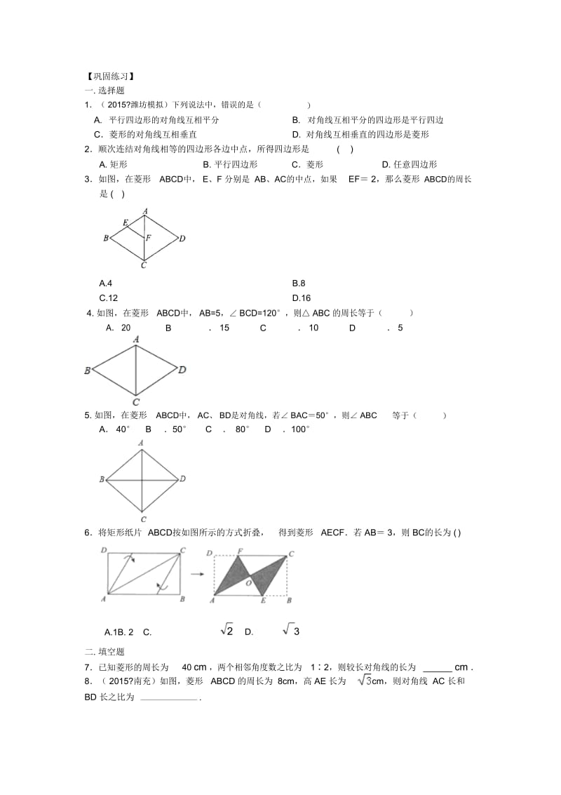 46.菱形(基础)巩固练习.doc_第1页