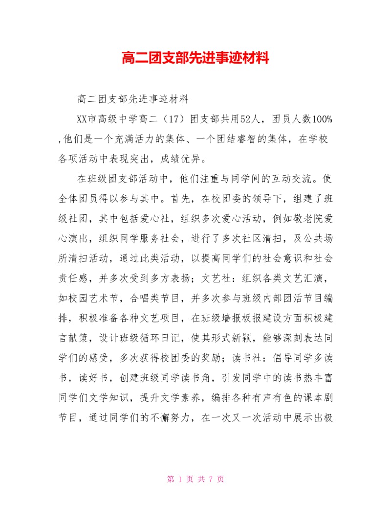 高二团支部先进事迹材料.doc_第1页