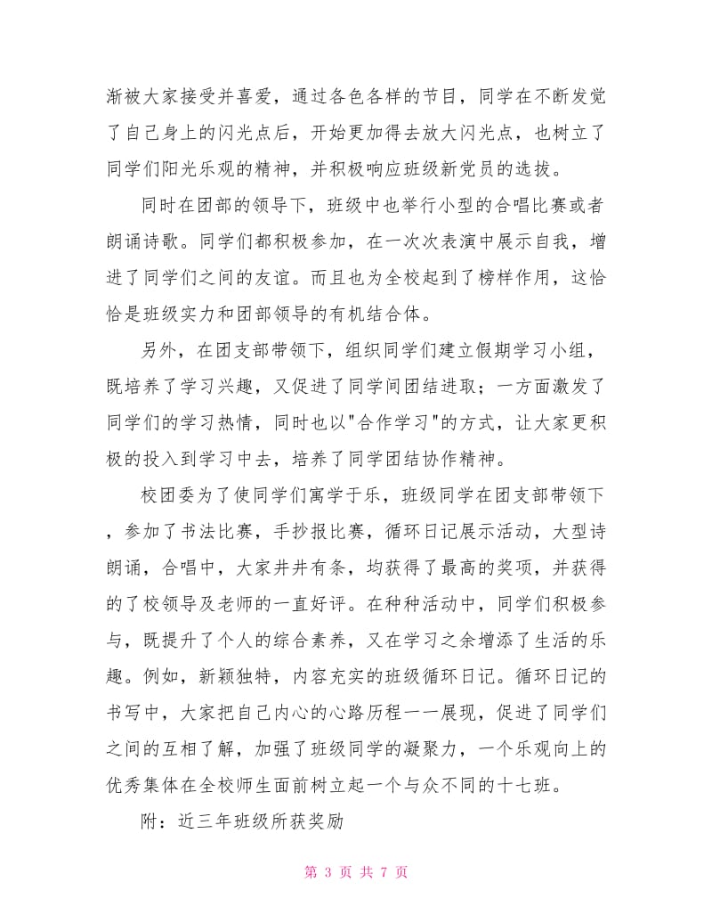 高二团支部先进事迹材料.doc_第3页