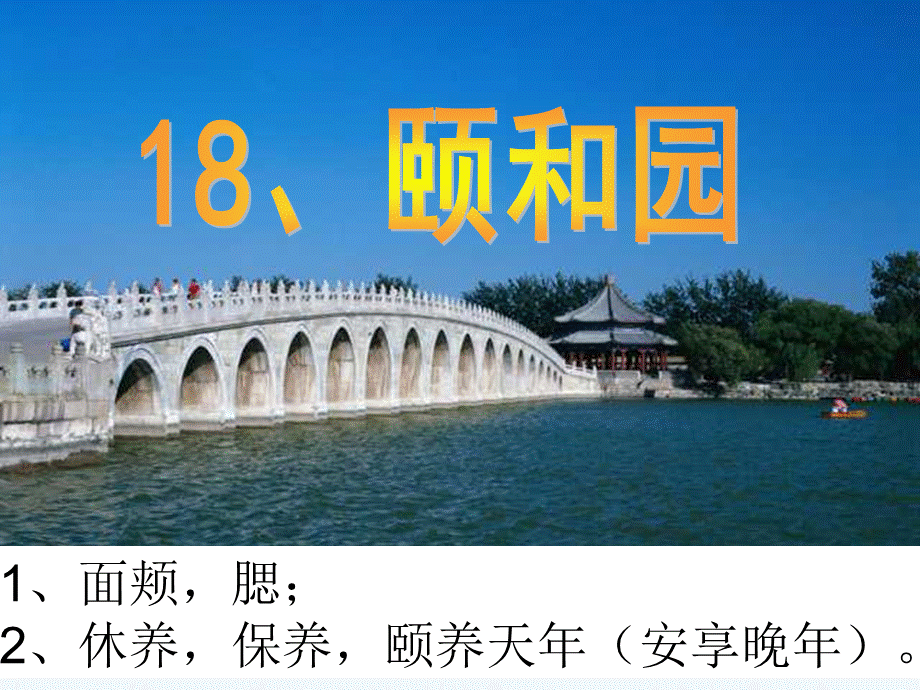 语文人教版四年级上册《颐和园》教学课件 (2).ppt_第1页