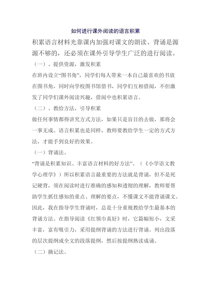 如何进行课外阅读的语言积累.docx_第1页