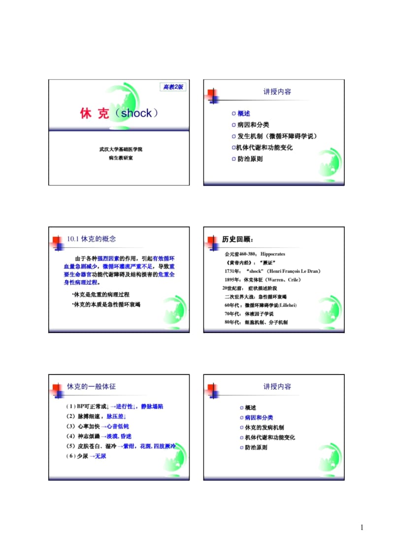 病理生理学~休克-讲义汇总.docx_第1页