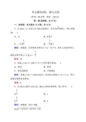 【状元之路】2014-2015学年新课标A版数学必修二单元测评四　圆与方程.doc