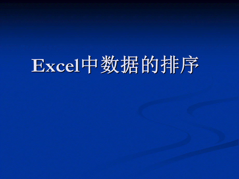 excle中数据排序.ppt_第1页