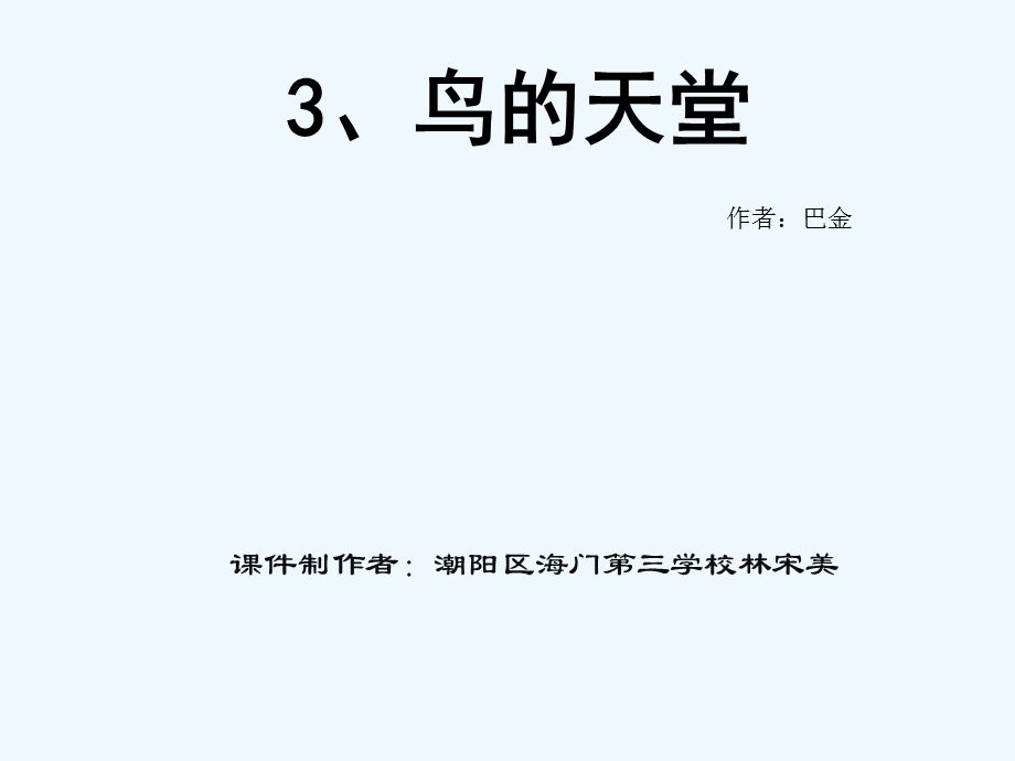 语文人教版四年级上册3鸟的天堂.ppt_第1页