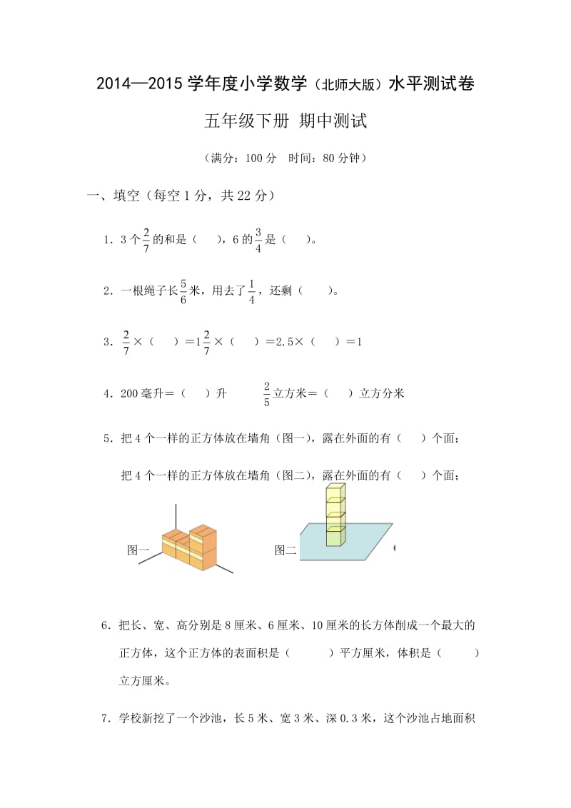 2014-2015五年级数学期中试卷.docx_第1页