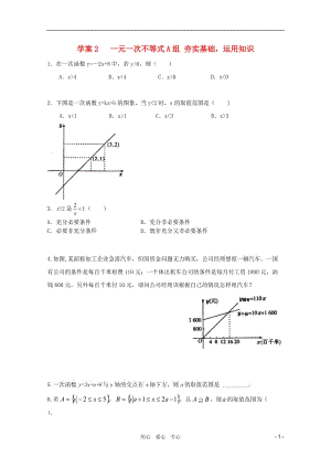 北京第十八中学高三数学第一轮复习 2 一元一次不等式学案.doc