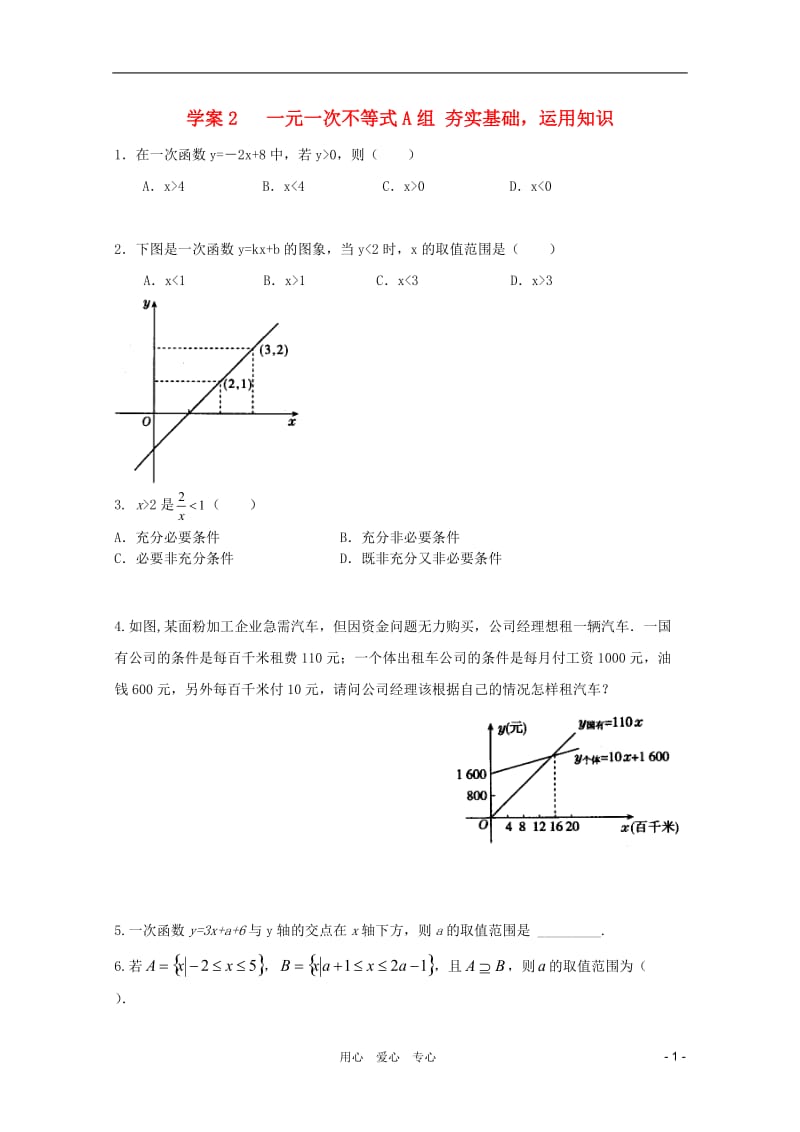 北京第十八中学高三数学第一轮复习 2 一元一次不等式学案.doc_第1页