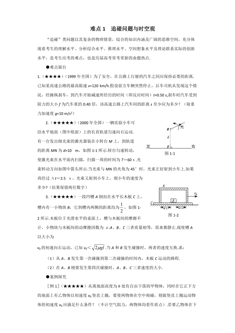 难点1追碰问题与时空观.doc_第1页