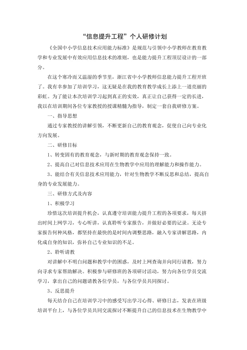 “信息提升工程”个人研修计划 (2).doc_第1页