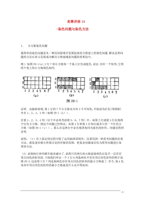 高中数学奥林匹克竞赛讲座 14染色问题与染色方法.doc