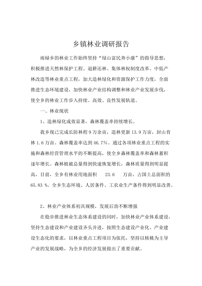 乡镇林业调研报告.docx_第1页