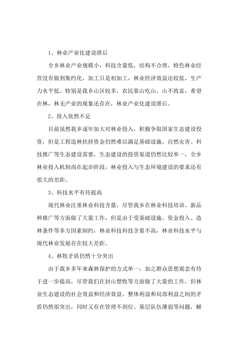 乡镇林业调研报告.docx_第3页