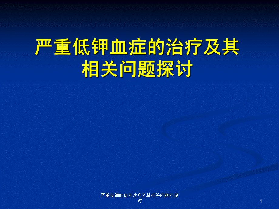 严重低钾血症的治疗及其相关问题的探讨课件.ppt_第1页