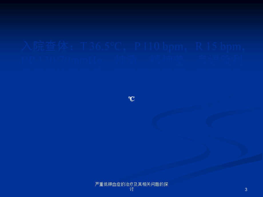 严重低钾血症的治疗及其相关问题的探讨课件.ppt_第3页