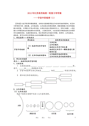 高考地理一轮复习 宙中的地球（1）导学案.doc