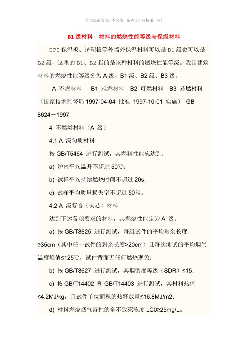 B1级材料--材料的燃烧性能等级与保温材料.docx_第1页