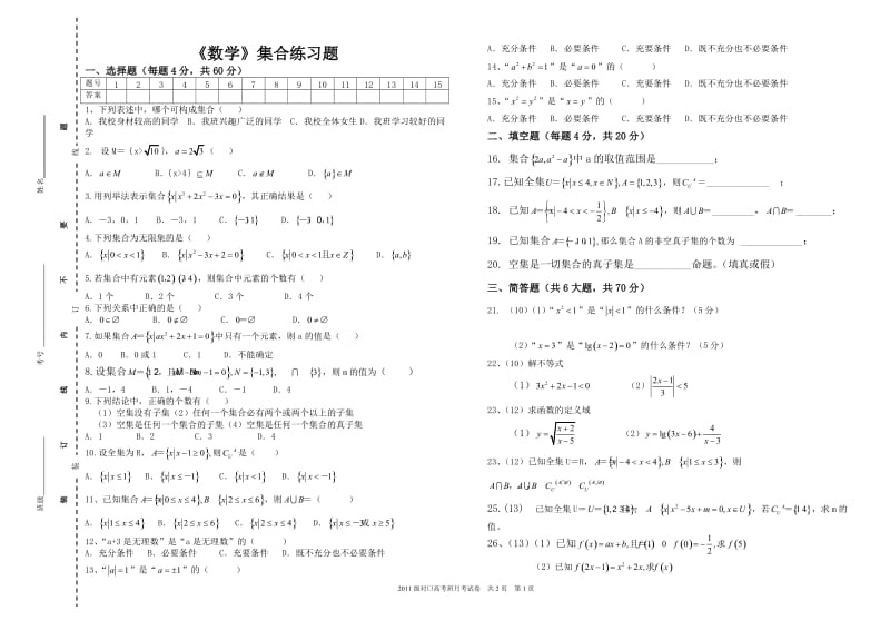 职业学校对口高考数学集合单元练习题.doc_第1页