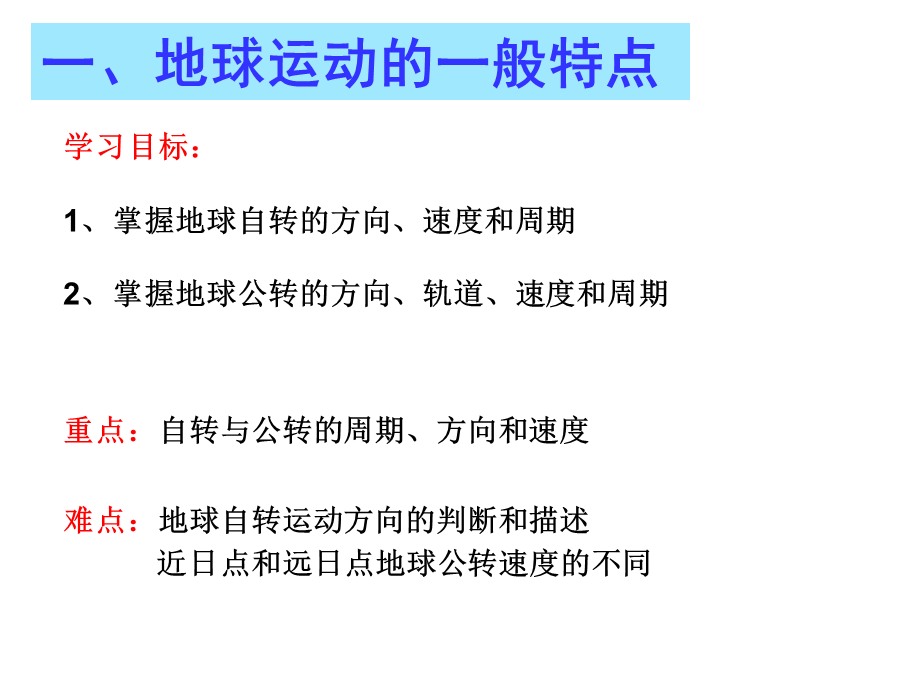 地球运动的一般特点公开课.ppt_第2页