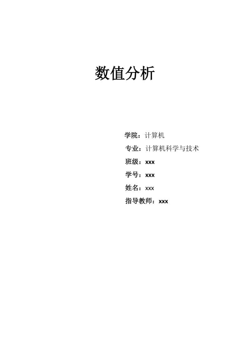 matlab实现数值分析插值及积分.docx_第1页