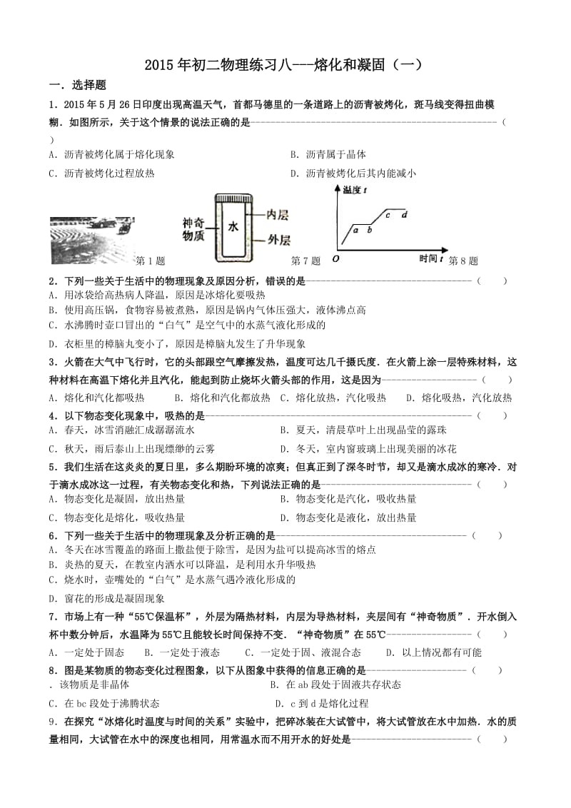 2015年初二物理练习8---熔化和凝固.doc_第1页