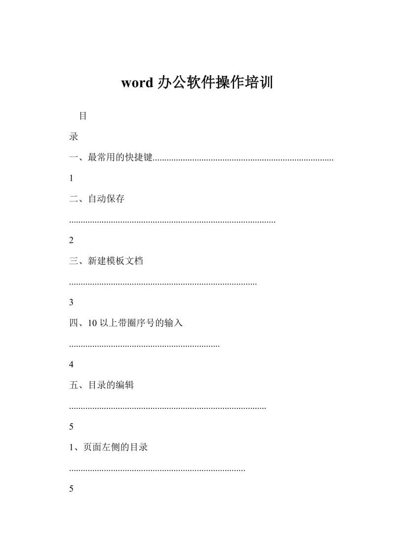 word办公软件操作培训.doc_第1页