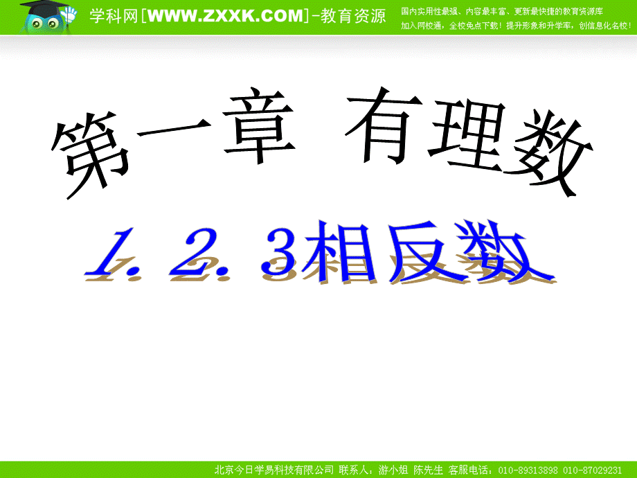 数学：12有理数课件（人教新课标七年级上）.ppt_第1页