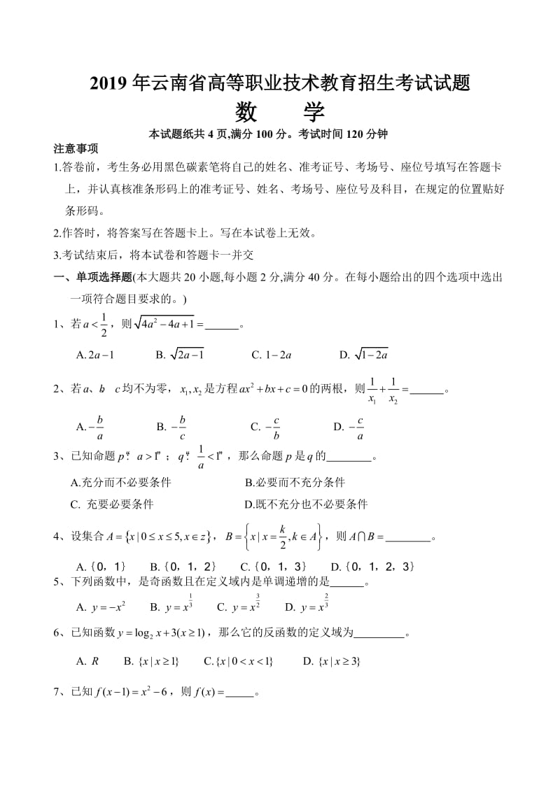 云南省高等职业技术教育招生考试数学试题.doc_第1页