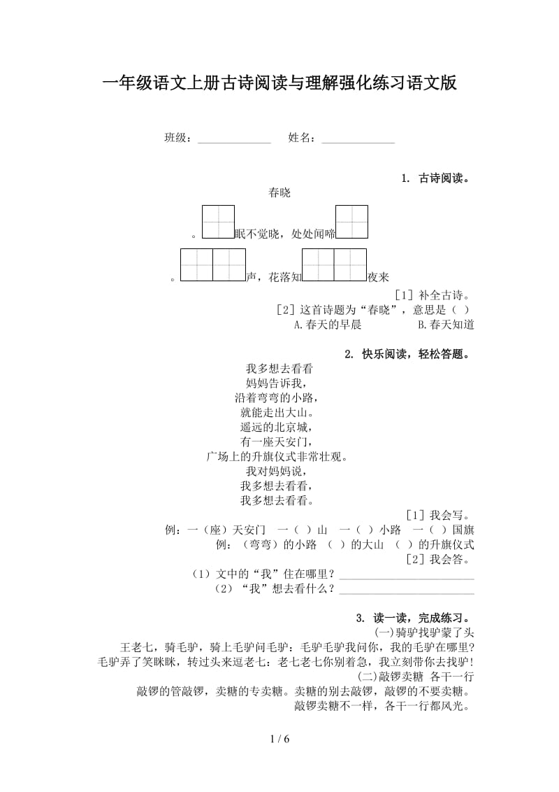 一年级语文上册古诗阅读与理解强化练习语文版.doc_第1页